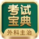 外科主治医师考试宝典移动端应用_2025外科主治医师考试宝典最新版v89.0