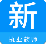 执业药师新题库