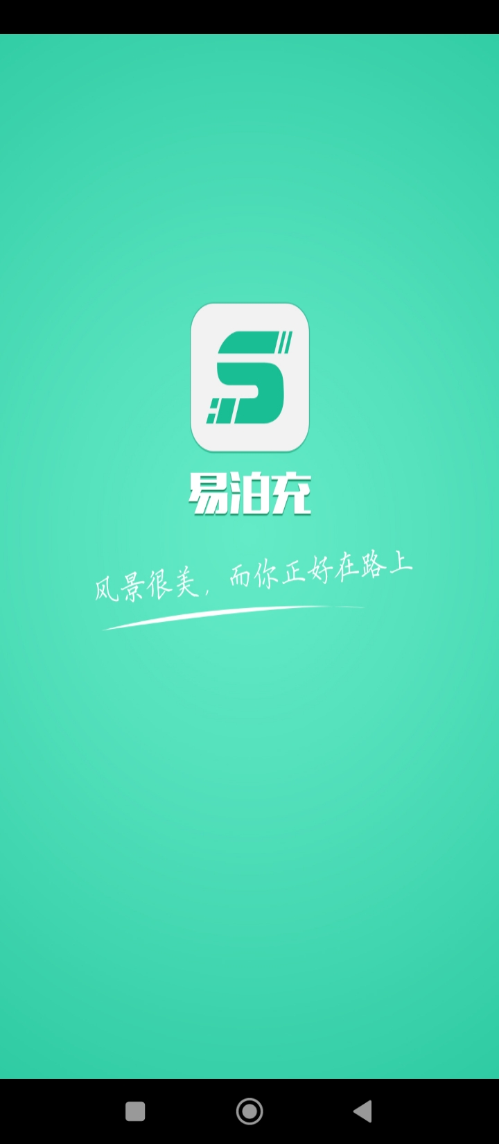 易泊充app_下载易泊充APPv3.9.9