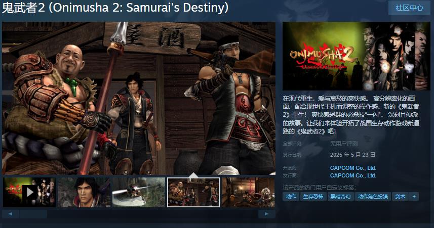 鬼武者Steam预购价格148元