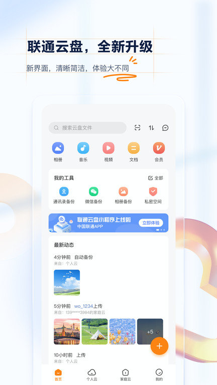 联通云盘app安卓_下载联通云盘免费安卓v2.2.8