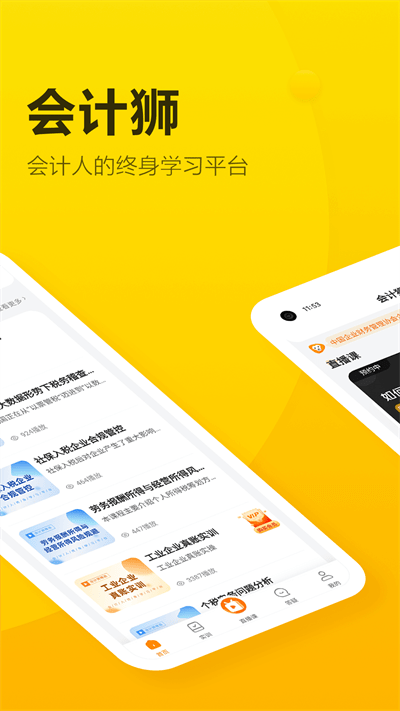 会计狮app版_下载会计狮安卓应用v2.0.1