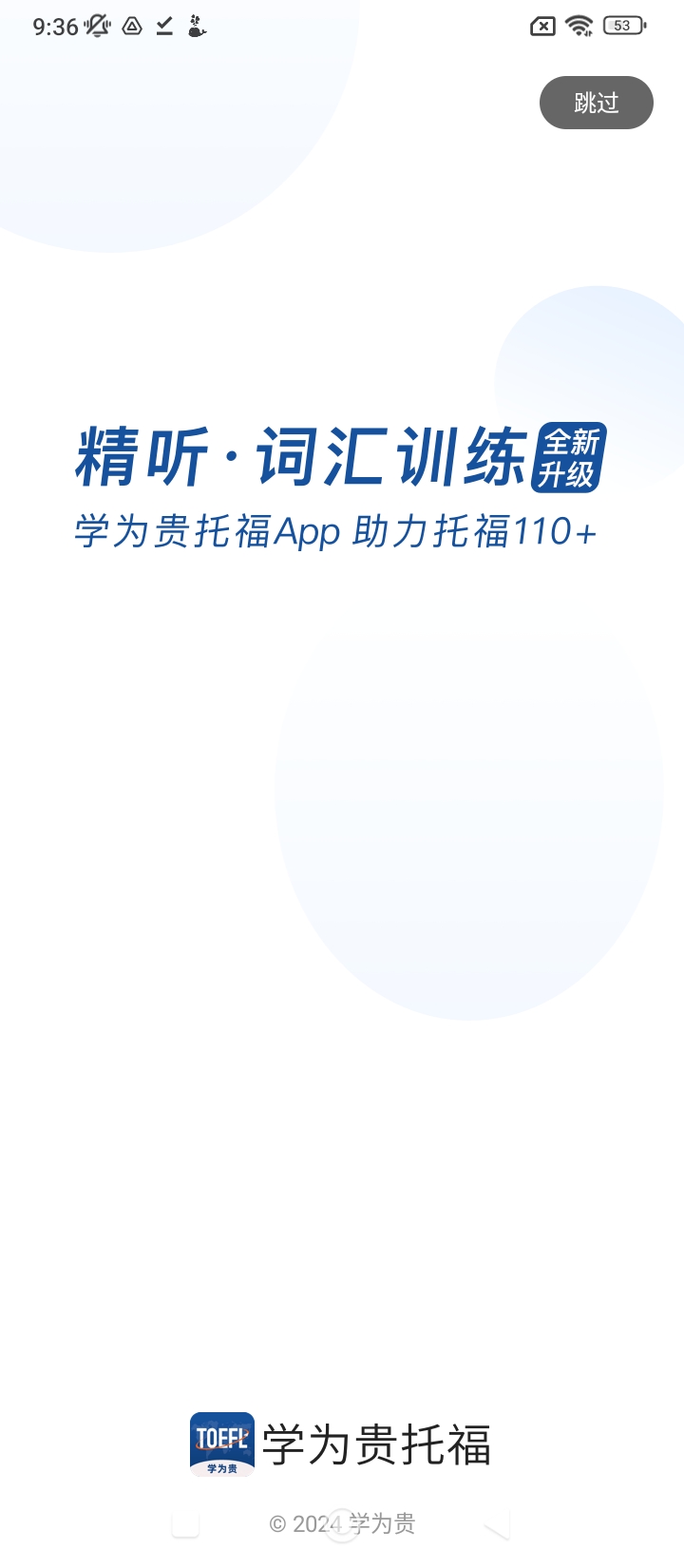 app学为贵托福_学为贵托福软件免费下载v2.6.12