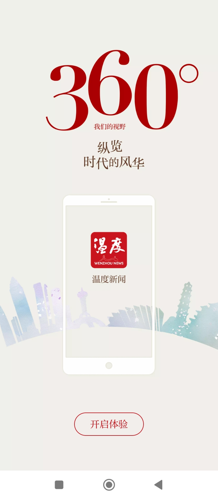 温度新闻手机客户端_免费下载安装温度新闻v8.2.0