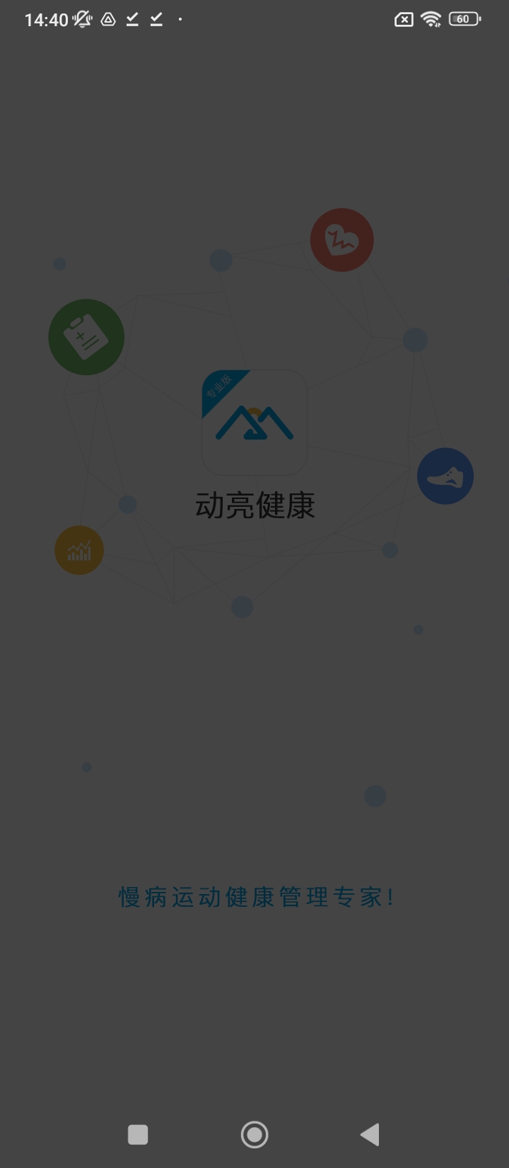 动亮健康专业版软件app下载_动亮健康专业版移动版v4.9.8