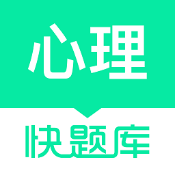 心理咨询师快题库