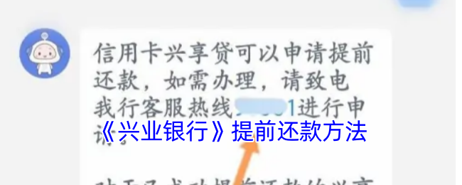 《兴业银行》游戏中的提前还款技巧