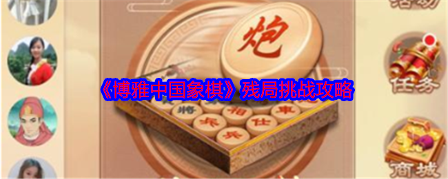 《博雅中国象棋》挑战残局技巧