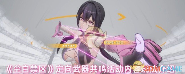 《尘白禁区》定向武器共鸣活动玩法详解与内容解析