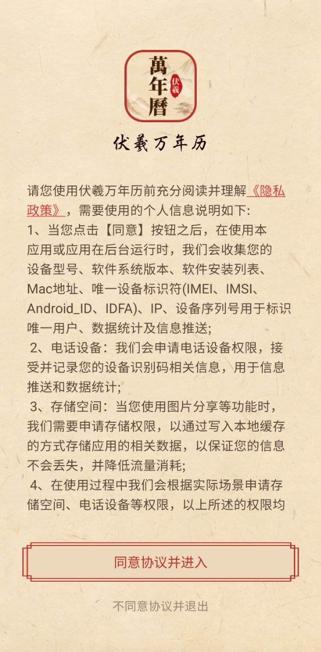 伏羲万年历