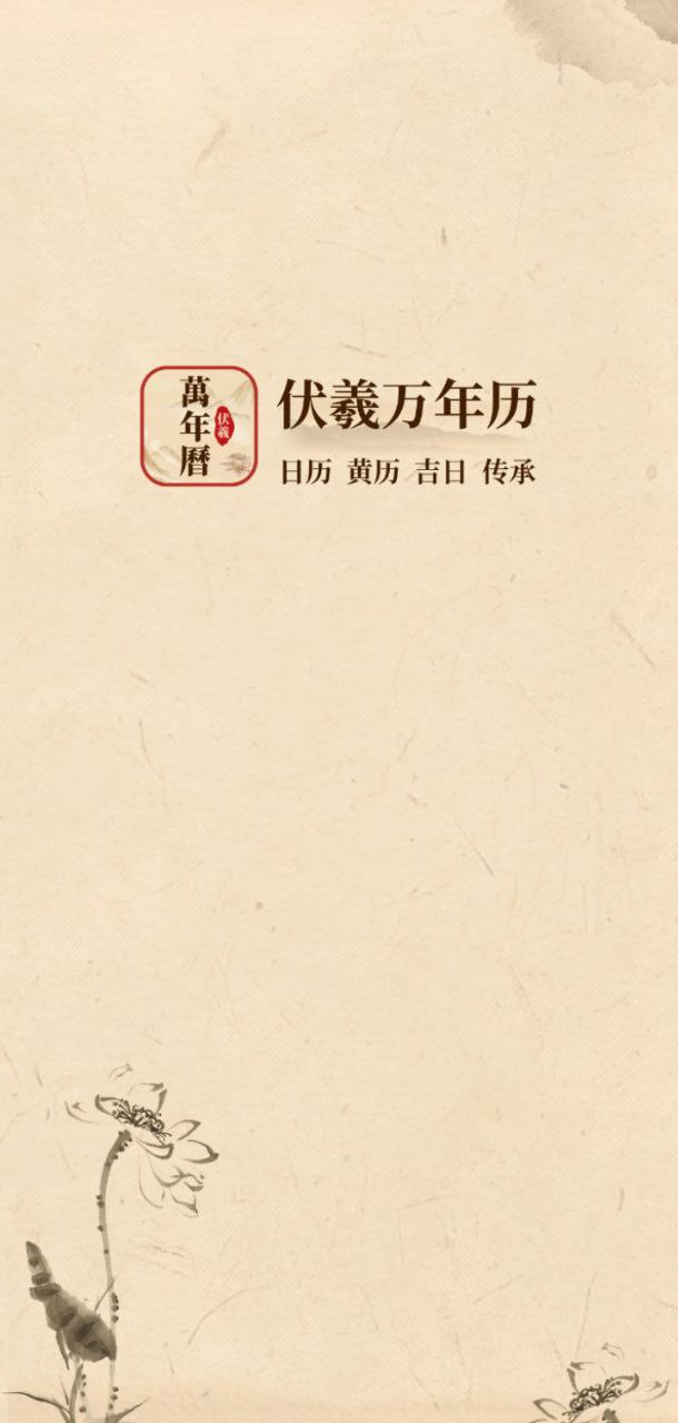 伏羲万年历