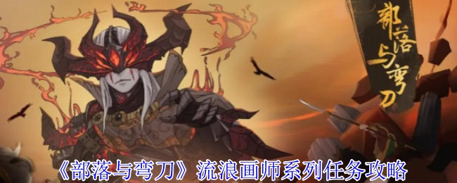 《部落与弯刀》流浪画师任务全解析与实用技巧