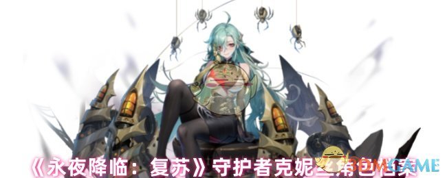 《永夜降临：复苏》克妮丝角色详解与背景分析