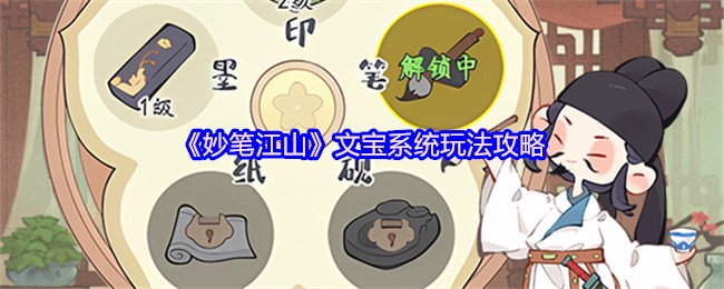 《妙笔江山》文宝系统使用指南与技巧解析