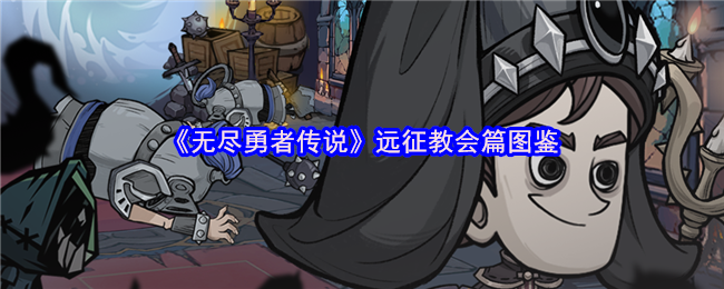 《无尽勇者传说》远征教会全图鉴解析