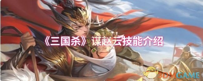 《三国杀》赵云技能详解与使用指南