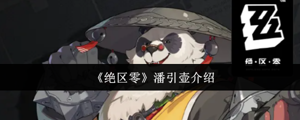 《绝区零》新手必看：潘引壶详解与使用技巧