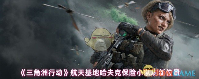 《三角洲行动》航天基地哈夫克保险小队新位置曝光
