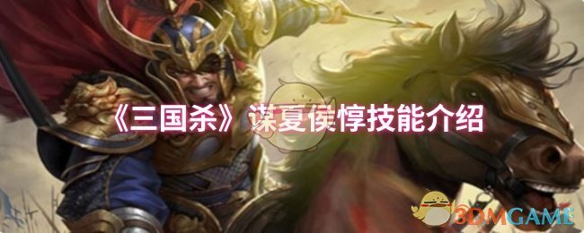 《三国杀》夏侯惇技能全面解析