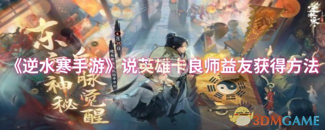 《逆水寒手游》英雄卡良师益友获取技巧解析