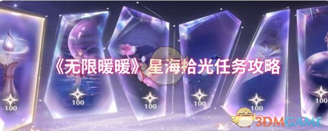 《暖暖》星海拾光任务详解与技巧分享