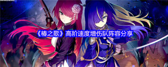 《椿之歌》顶级增伤速度阵容推荐