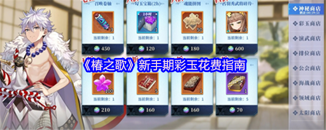 《椿之歌》新手玩家彩玉消费全攻略
