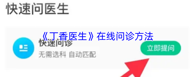《丁香医生》网络医疗咨询技巧