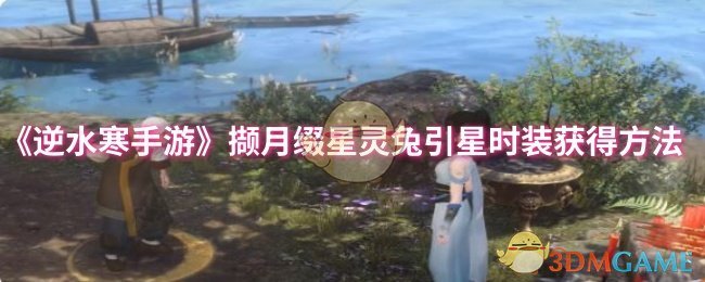 《逆水寒手游》获取撷月缀星灵兔引星时装的详细攻略