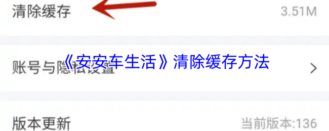 《车生活》如何有效清理缓存数据