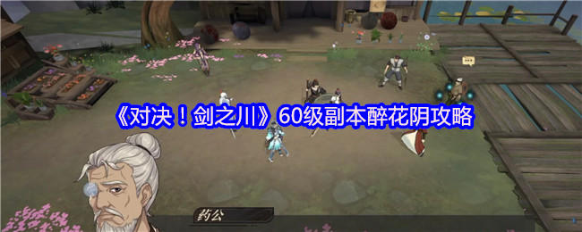 《对决！剑之川》级副本醉花阴通关指南
