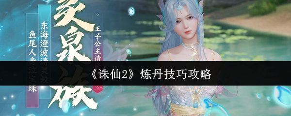 《诛仙2》炼丹技巧大全与实用指南