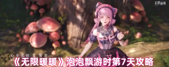 《暖暖》泡泡飘游时的第一天玩法指南