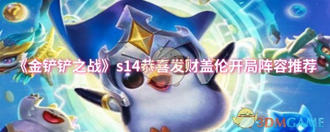 《金铲铲之战》s恭喜发财盖伦初期阵容最佳选择