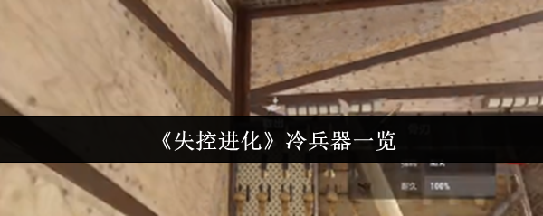 《失控进化》冷兵器全解析