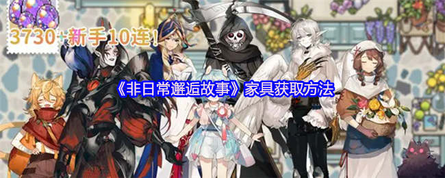 《非日常邂逅故事》新手指南：如何高效获取家具资源
