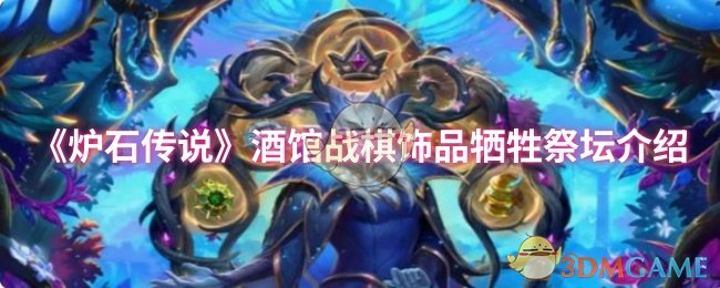 《炉石传说》酒馆战棋饰品牺牲祭坛详解与应用