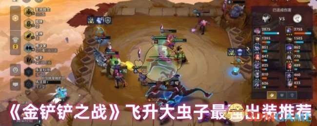《金铲铲之战》飞升大虫子装备搭配全攻略