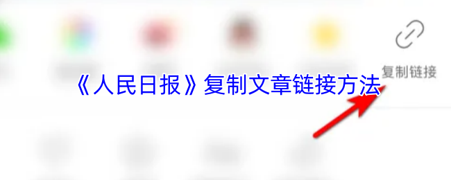 《人民日报》如何有效复制文章链接的方法指南