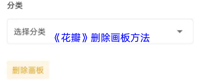 《花瓣》如何有效删除画板中的内容