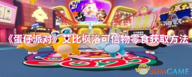 《蛋仔派对》艾比枫洛可信物零食获取技巧详解