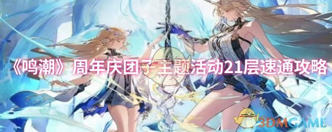 《鸣潮》周年庆团子主题活动快速通关指南
