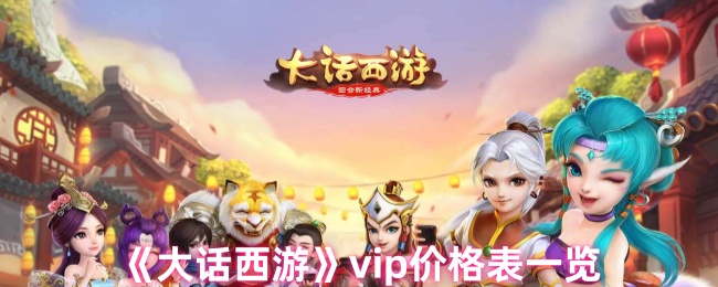 《大话西游》VIP价格详细介绍与对比