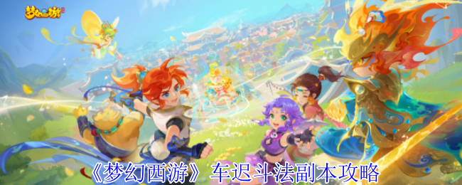 《梦幻西游手游》车迟斗法副本通关技巧解析