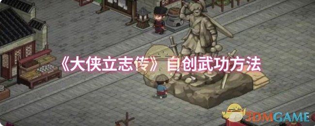 《大侠立志传》独特武功创作技巧