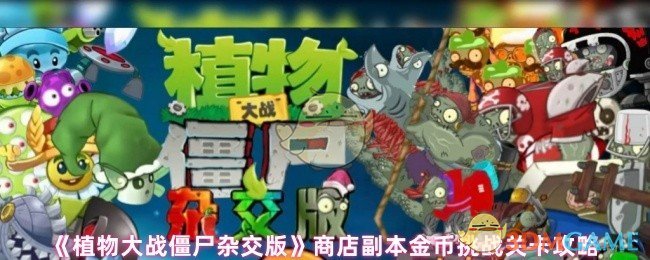《植物大战僵尸杂交版》商店副本金币挑战关卡详解与技巧分享