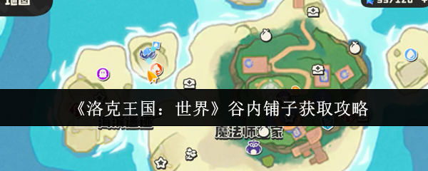 《洛克王国：世界》如何高效获取谷内铺子资源指南