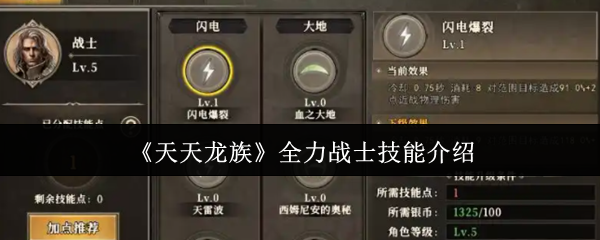《天天龙族》全力战士技能全面解析
