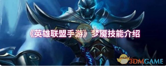 《英雄联盟手游》梦魇技能全面解析与应用技巧