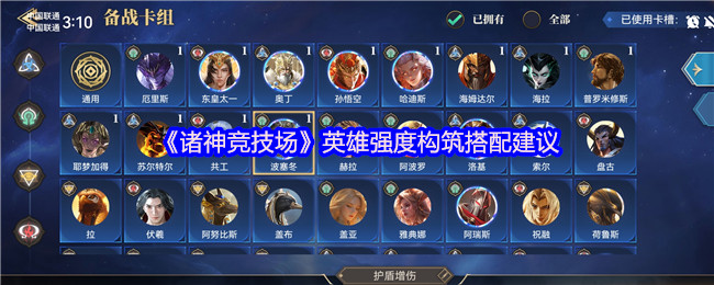 《诸神竞技场》英雄能力提升与最佳搭配指南